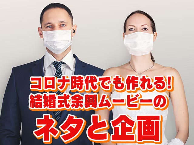 結婚式 アーカイブ 動画撮影 編集なら株式会社リモートスタジオ 横浜 全国で実績多数