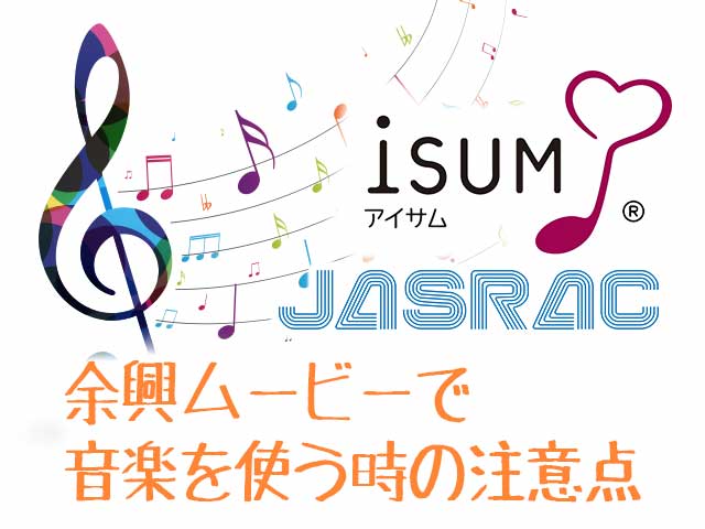 余興ムービーの音楽著作権に注意 使用料無料で使う方法をプロが解説