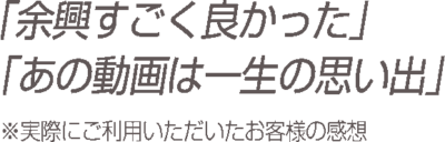 「余興すごく良かった」「あの動画は一生の思い出」