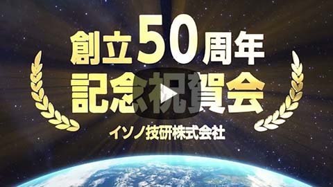 創立50周年記念オープニング