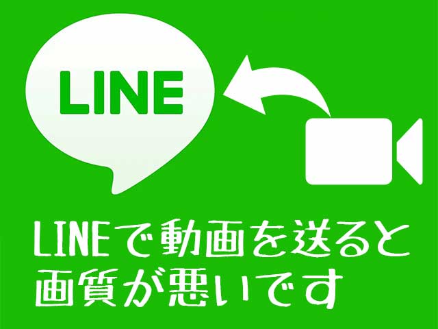 Lineで動画の画質を落とさずに送る方法 余興用ムービーの集め方