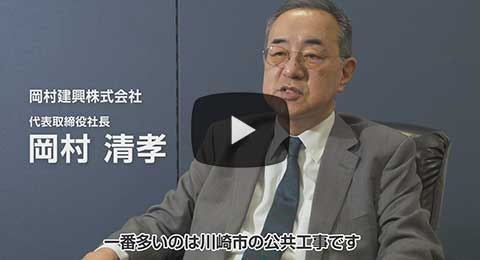 動画制作実績_岡村建興株式会社採用動画