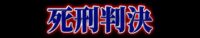死刑判決 死刑判決